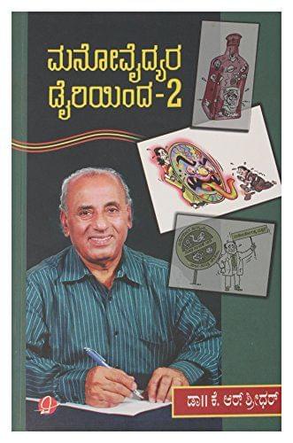 Manuvaidyara Dairy Inda-2 (Kannada) [Paperback] [Jan 01, 2014] Dr K.R Sridhar