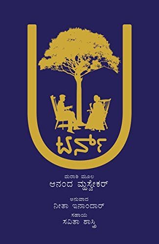 U-Turn (Kannada) [Paperback] [Jul 01, 2016] Translator: Neeta Inamdar and Author: Anand Mhasvekar and Neeta Inamdar