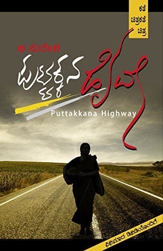Puttakkana Highway [Paperback] [Jan 01, 2015] B Suresha