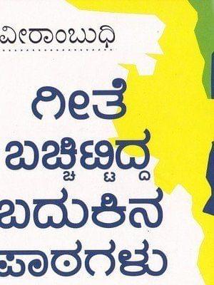 Geethe Bachchittidda Badhukina Paatagalu [Paperback] [Jan 01, 2016] Yathiraaj Veeraambudi and -