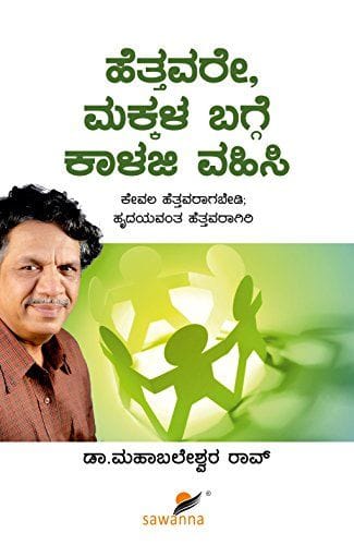 Hethavare Makkala Bagge Kalaji Vahisi [Paperback] [Jan 01, 2015] Dr. Mahabaleshwar Rao and A Self help book on parenting