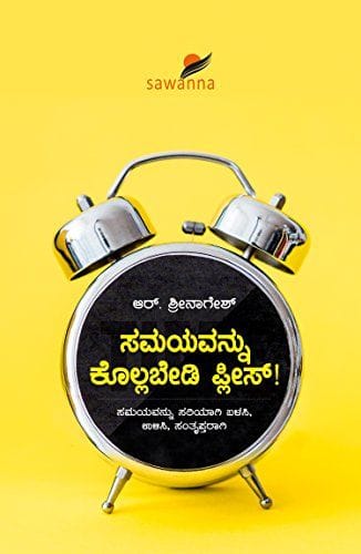 Samayavannu Kollabedi Please [Paperback] [Jan 01, 2015] Mr.R.Srinagesh