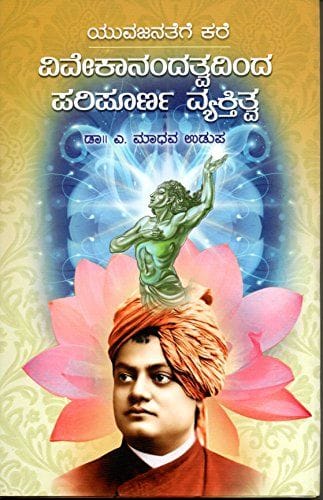 Vivekanandatvadinda Paripurna Vyaktitva - Total Personality through Vivekanandaism, a clarion call to youths [Hardcover] [Jan 01, 2017] Dr. A. Madhava Udupa