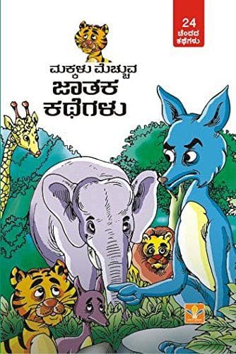 Jathaka Kathegalu [Paperback] [Jan 01, 2014] S Pattabhirama