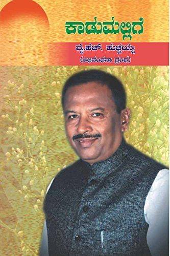Kadumallige [Paperback] [Jan 01, 2016] M.S. Srivatsa and Ravivarma V.