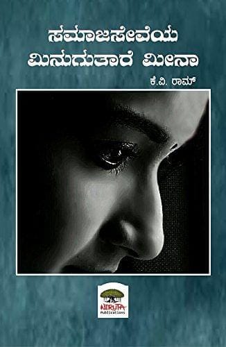 Samajaseveya Minugutare Meena [Paperback] [Jan 01, 2014] K.V. Ram
