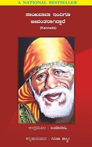 Sai Baba Still Alive - Kannad Edition [Paperback] [Jan 01, 2015] Jaya Wahi