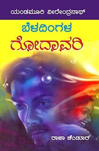 Beladingala Godavari [Paperback] [Jan 01, 2014] Yendamoori Veerendranath and n