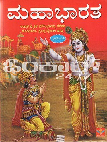 Mahabharata Unnata Naitika Moulyagalannau Teredu Torisuva Shreshta Puraana Kaavya [Jan 01, 2014] Ijen B and M.B Madhyastha