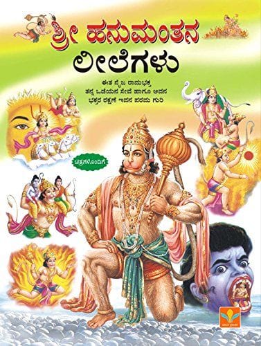 Shri Hanumanthana Leelegalu [Paperback] [Jan 01, 2014] Dr. K.M.Raghava Nambiar