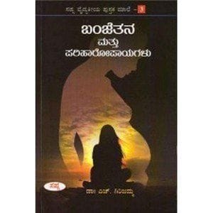 Banjethana Matthu Parihaaropaayagalu [Paperback] [Jan 01, 2016] Dr H Girijamma and -