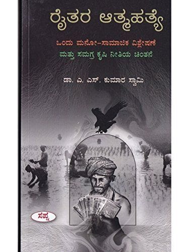 Raithara Aathmahathye [Paperback] [Jan 01, 2016] Dr A S Kumaara Swaamy and -