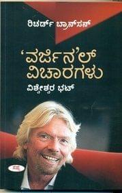 Richard Bransons Virginal Vicharagalu [Paperback] [Jan 01, 2015] Vishweshwar Bhat