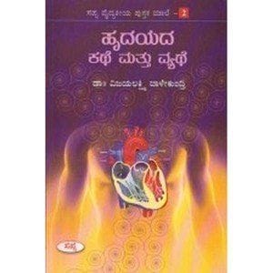 Hrudayada Kathe Matthu Vyathe [Paperback] [Jan 01, 2016] Dr Vijayalakshmi Baalekundhri and -