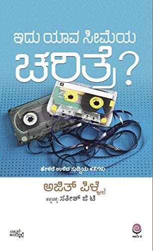 Idu Yaava Seemeya Charitre [Paperback Bunko] [Jan 01, 2017] Ajith Pillai; Essays written by Ajith Pillai and Sathish G T