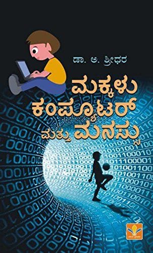 Makkalu,Computer Mattu Manassu [Paperback] [Jan 01, 2015] Dr. A.Sridhara and na