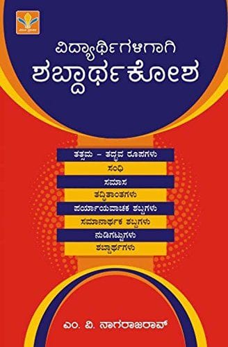 Vidyartigaligagi Shabdarthakosha [Paperback] [Jan 01, 2014] M.V. Nagarajarao and no