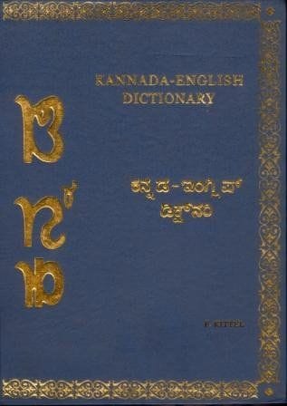 KITTEL KANNADA-ENGLISH DICTIONARY [Hardcover] [Jan 01, 2012] REV.F. KITTEL