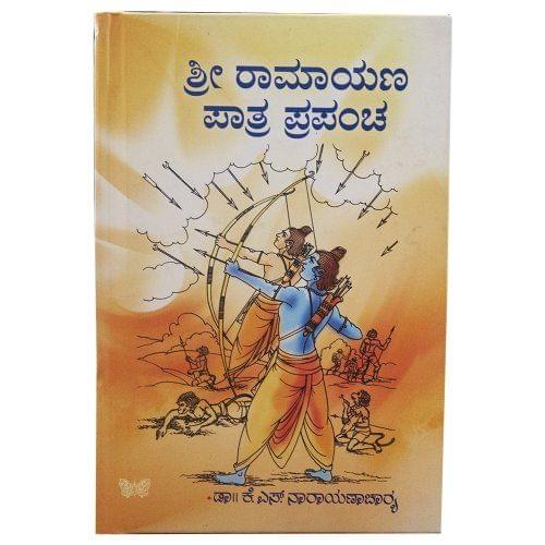 Sree Raamaayana Paatra Prapancha [Hardcover] [Jan 01, 2010] Prof. K.S. Narayanacharya