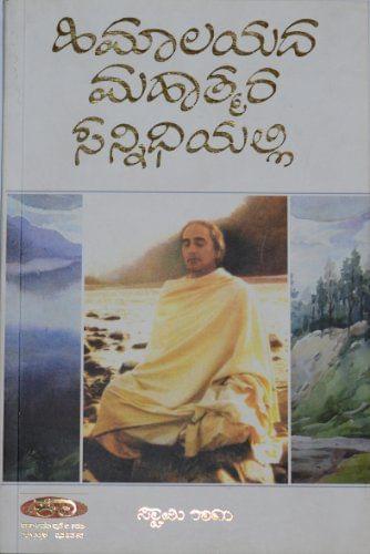 Himalayada Mahatmara Sannidhiyalli by Swami Ram [Paperback] [Jan 01, 2012] Swami Ram, Himalayada mahatmara sannidhiyalli
