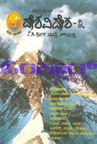 Millenium - 11 (Desha Vidhesha 3) [Paperback] Poorna Chandra Tejaswi