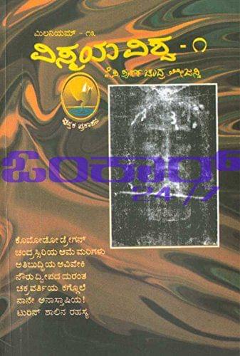 Millenium - 13 (Vismaya - Vishwa 1) [Paperback] Poorna Chandra Tejaswi