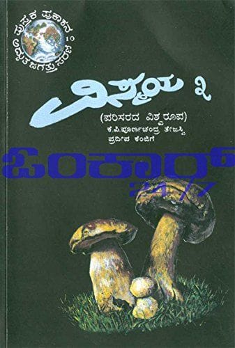 Vismaya - 3 [Paperback] Poorna Chandra Tejaswi