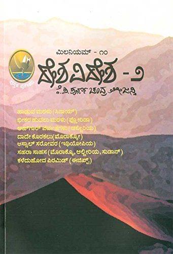 Millenium - 10 (Desha Vidhesha 2) [Paperback] Poorna Chandra Tejaswi