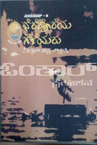 Millenium - 5 (Nerehoreya Geleyaru): An Illustrated Collection of Articles Related Environment [Paperback] Poorna Chandra Tejaswi