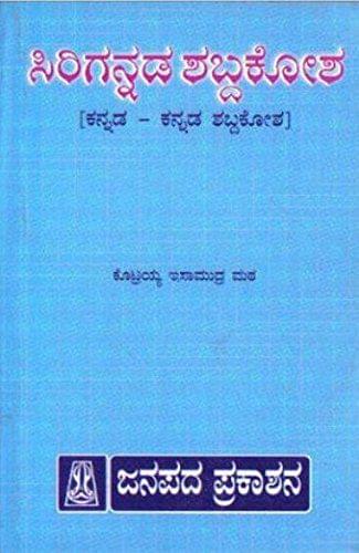 Sirigannada Shabdhakosha: Kannada - Kannada Shabdakosha [Paperback] Kotrayya Isaamudra Mata