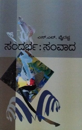 Sandarbha: Samvadaa (Kannada) [Jan 01, 2014] S.L. Bhyrappa