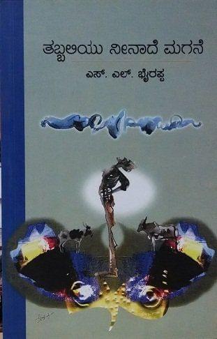 Tabbaliyu Nenade Magane [Hardcover] [Jan 01, 1968] S L Bhyarappa