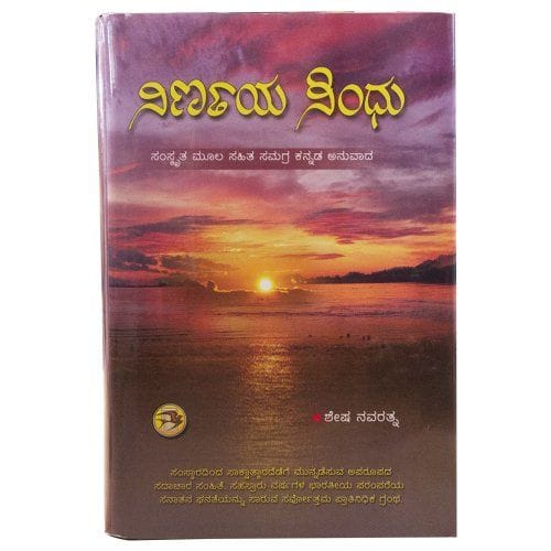 Nirnaya Sindhu [Hardcover] [Jan 01, 2013] Samaj Pustakalaya