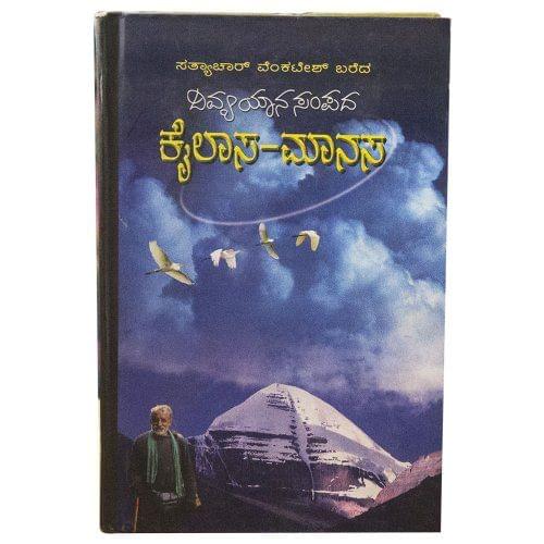 Kailasa Manasa [Hardcover] [Jan 01, 2008] Sri Sathyachar Venkatesh