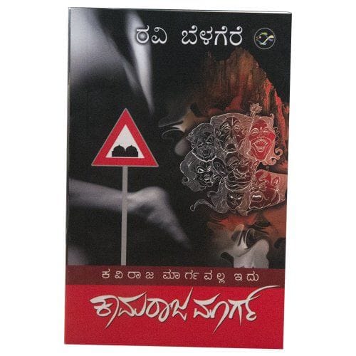 Kaviraja Margavalla Idu Kamaraja Marga [Paperback] [Jan 01, 2010] Ravi Belagere