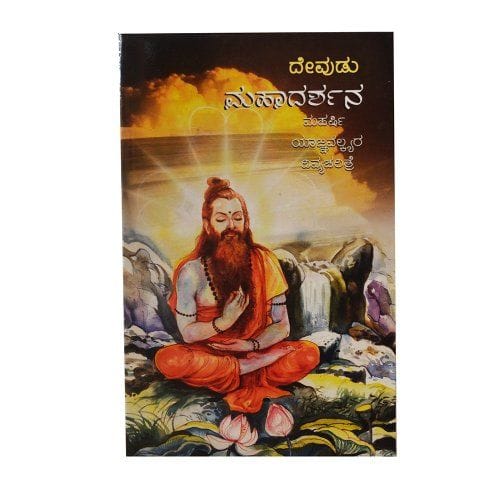 Mahadarshana [Paperback] [Jan 01, 2012] Devudu Narasimha Sastry