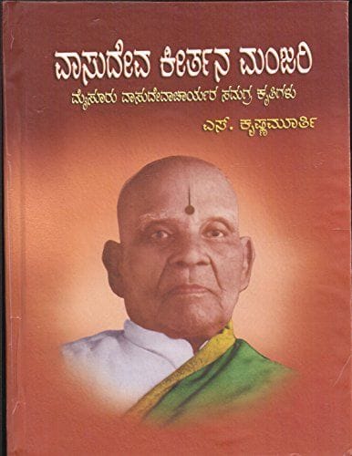Vasudeva Kirtana Manjari [Hardcover] [Jan 01, 2008] S. Krishnamurthy and Edited by Sangeetakalaratna S. Krishnamurthy