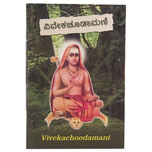 Vivekachoodamani [Hardcover] [Jan 01, 2012] Swami Chinmayananda; translated by C.L. Purshottam Rao and and B.S.