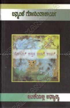 Ankeyalli Aadhyaathma [Paperback] Bannanje Govindacharya