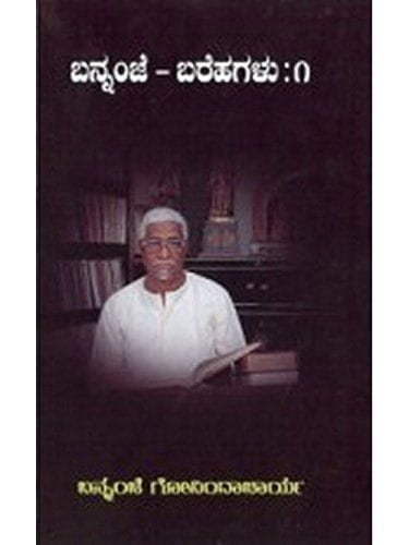 Bannanje - Barahagalu - Vol. 1 [Paperback] Bannanje Govindacharya