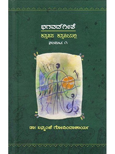 Bhagavadhgeethe Kannadadha Kannadiyalli - Vol. 1 [Paperback]