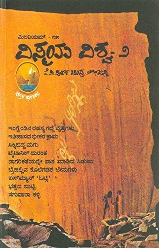 Millenium - 15 (Vismaya - Vishwa 2) [Paperback] Poorna Chandra Tejaswi