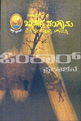 Millenium - 2 (Jeevana Sangrama) [Paperback] [Jan 01, 1998] Poorna Chandra Tejaswi
