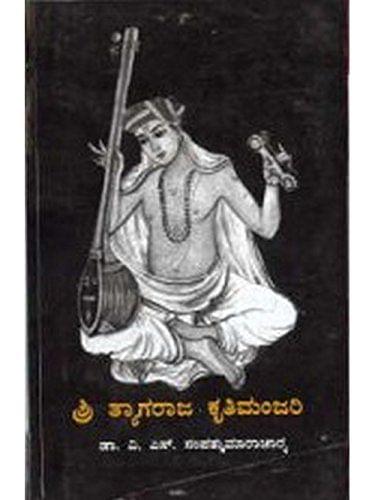 Shree Thyaagaraja Kruthimanjari - Vol. 2 [Paperback]