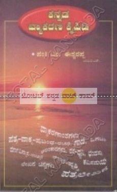Kannada Vyakarana Kaipidi: Abhyaasigarigondhu Upayuktha Kruthi [Paperback] Pam M. Eeshwarappa