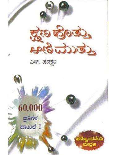 Kshana Hoththu Ani Muththu - Vol. 1: Collection of Articles [Paperback] Shadakshari