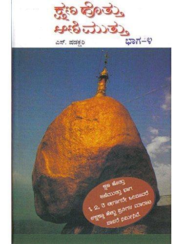 Kshana Hoththu Ani Muththu - Vol. 4: Collection of Articles [Paperback] Shadakshari