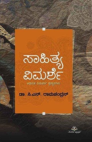 Saahithya Vimarshe [Paperback]