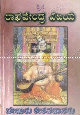 Shree Raaghavendhra Vijaya [Paperback]