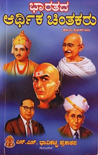BHARATHADA ARTHIKA CHINTHAKARU [Paperback] [Jan 01, 2009] Dr.prabhakar Shishil